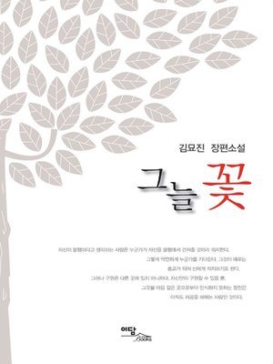 cover image of 그늘 꽃